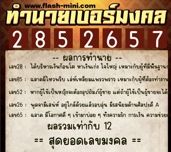ทำนายเบอร์มงคล 0XX-2852657  ทำนายเบอร์มงคล หมายเลข 064-285265 