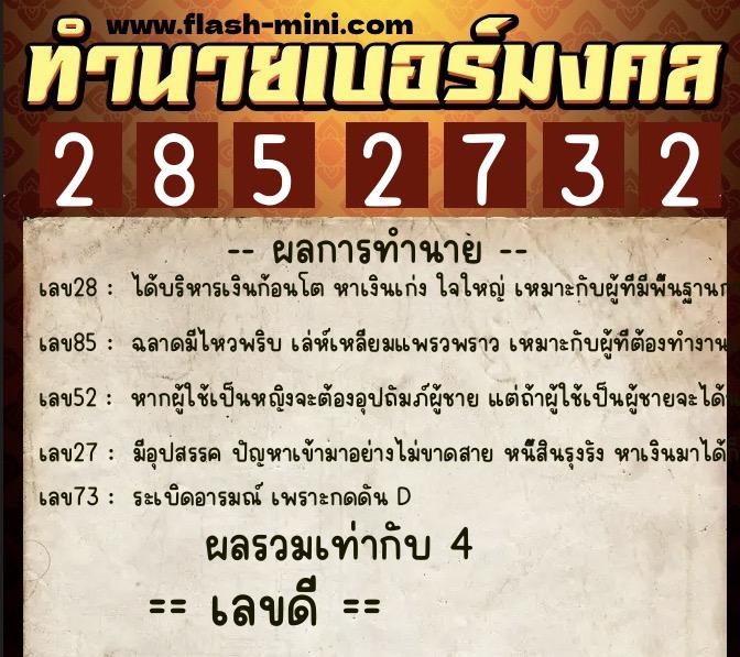 ทำนายเบอร์มงคล 0XX-2852732 ทำนายเบอร์มงคล หมายเลข 062-285273 ทำนายเบอร์มงคล 0XX-2852732 ทำนายเบอร์มงคล หมายเลข 062-285273
