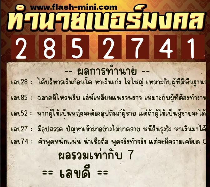 ทำนายเบอร์มงคล 0XX-2852741  ทำนายเบอร์มงคล หมายเลข 090-285274 