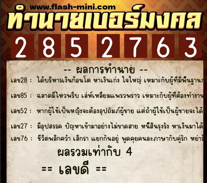 ทำนายเบอร์มงคล 0XX-2852763 ทำนายเบอร์มงคล หมายเลข 064-285276 ทำนายเบอร์มงคล 0XX-2852763 ทำนายเบอร์มงคล หมายเลข 064-285276