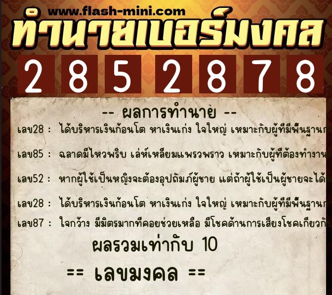 ทำนายเบอร์มงคล 0XX-2852878  ทำนายเบอร์มงคล หมายเลข 061-285287 