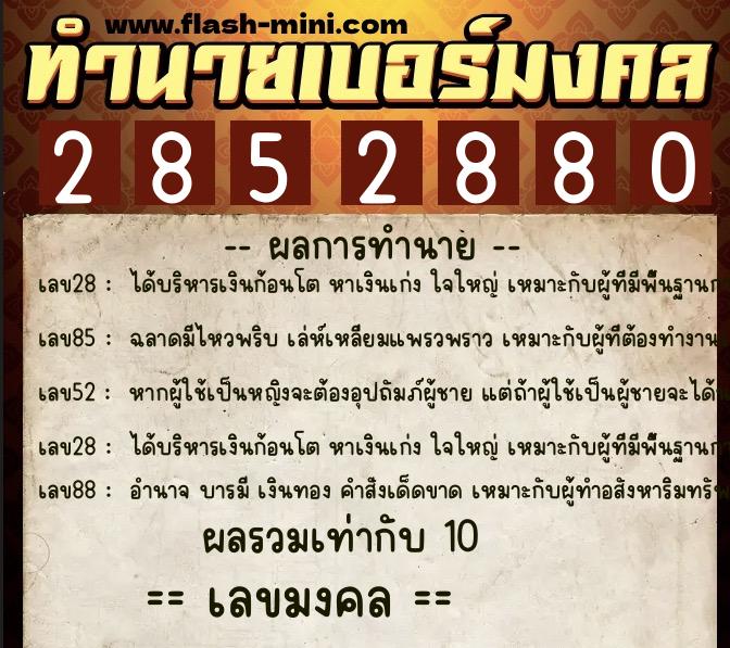 ทำนายเบอร์มงคล 0XX-2852880  ทำนายเบอร์มงคล หมายเลข 097-285288 