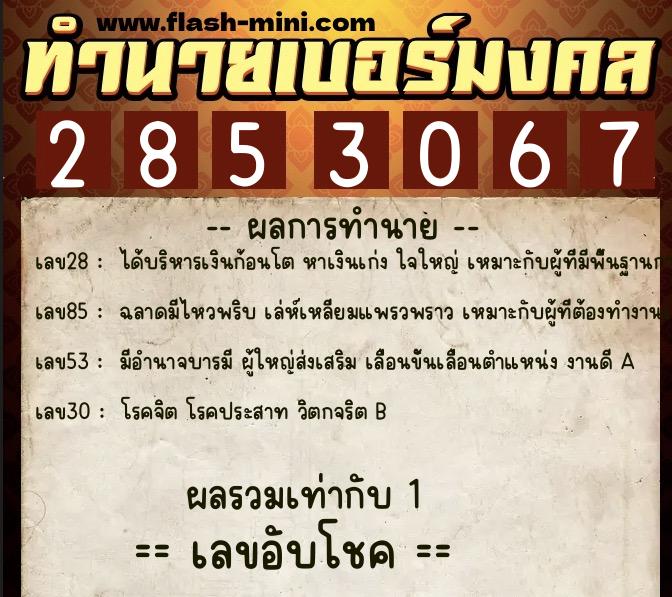 ทำนายเบอร์มงคล 0XX-2853067  ทำนายเบอร์มงคล หมายเลข 094-285306 