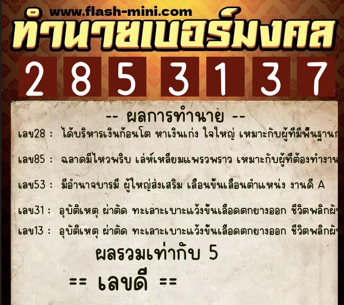 ทำนายเบอร์มงคล 0XX-2853137 ทำนายเบอร์มงคล หมายเลข 069-285313 ทำนายเบอร์มงคล 0XX-2853137 ทำนายเบอร์มงคล หมายเลข 069-285313