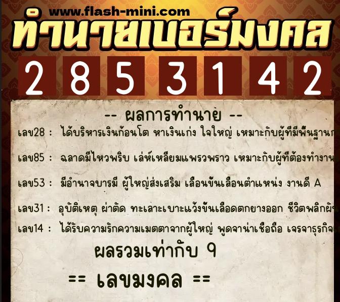 ทำนายเบอร์มงคล 0XX-2853142 ทำนายเบอร์มงคล หมายเลข 099-285314 ทำนายเบอร์มงคล 0XX-2853142 ทำนายเบอร์มงคล หมายเลข 099-285314