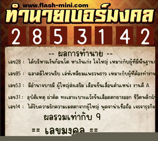 ทำนายเบอร์มงคล 0XX-2853142  ทำนายเบอร์มงคล หมายเลข 084-285314 