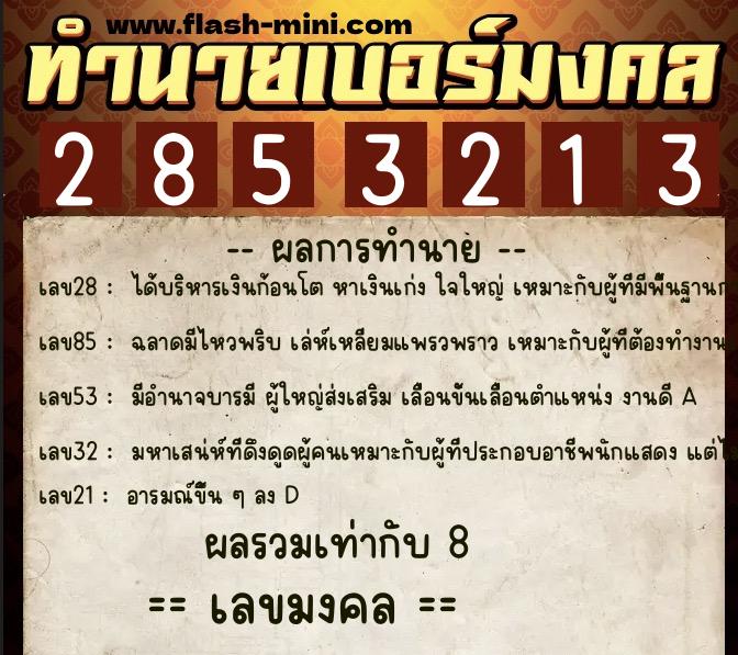 ทำนายเบอร์มงคล 0XX-2853213  ทำนายเบอร์มงคล หมายเลข 093-285321 