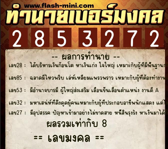 ทำนายเบอร์มงคล 0XX-2853272 ทำนายเบอร์มงคล หมายเลข 096-285327 ทำนายเบอร์มงคล 0XX-2853272 ทำนายเบอร์มงคล หมายเลข 096-285327