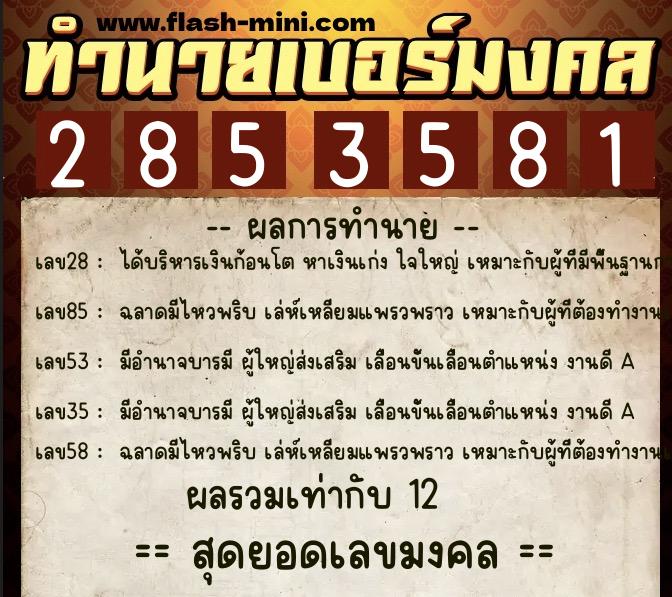 ทำนายเบอร์มงคล 0XX-2853581  ทำนายเบอร์มงคล หมายเลข 063-285358 