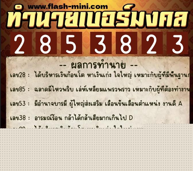 ทำนายเบอร์มงคล 0XX-2853823  ทำนายเบอร์มงคล หมายเลข 067-285382 