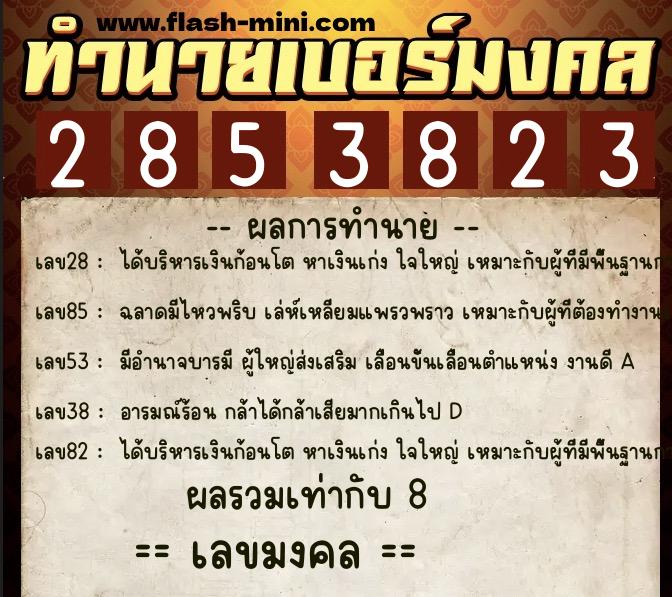ทำนายเบอร์มงคล 0XX-2853823  ทำนายเบอร์มงคล หมายเลข 067-285382 