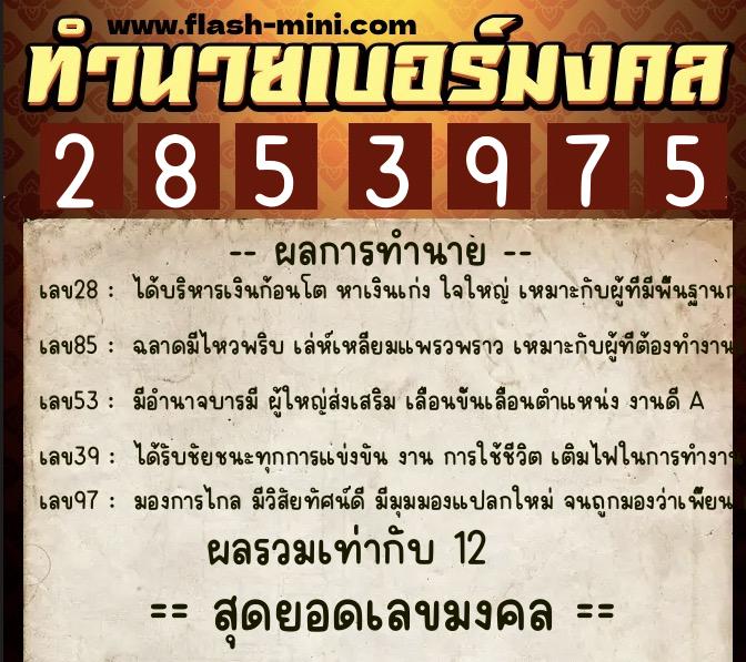 ทำนายเบอร์มงคล 0XX-2853975 ทำนายเบอร์มงคล หมายเลข 068-285397 ทำนายเบอร์มงคล 0XX-2853975 ทำนายเบอร์มงคล หมายเลข 068-285397