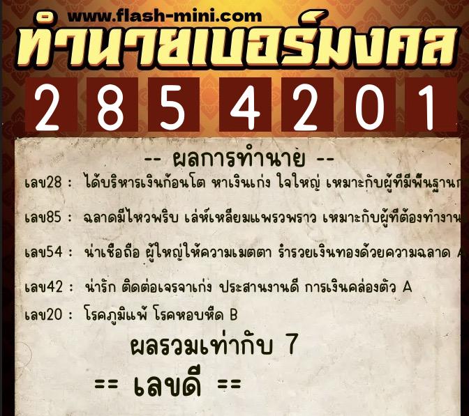 ทำนายเบอร์มงคล 0XX-2854201 ทำนายเบอร์มงคล หมายเลข 094-285420 ทำนายเบอร์มงคล 0XX-2854201 ทำนายเบอร์มงคล หมายเลข 094-285420
