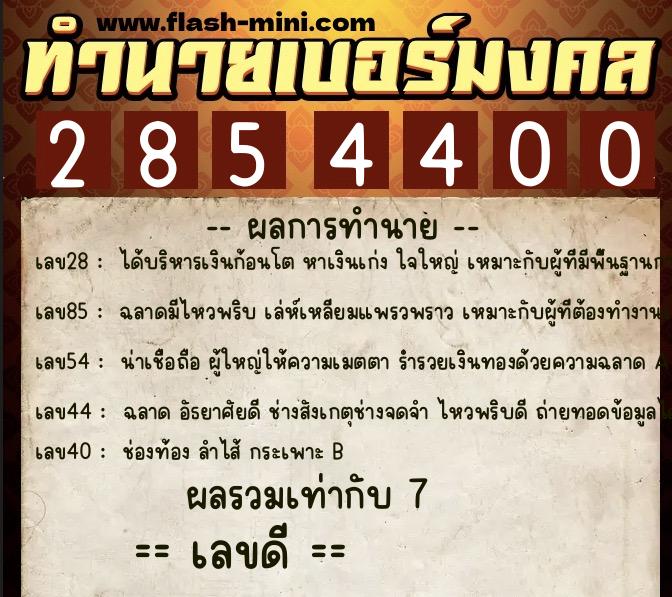 ทำนายเบอร์มงคล 0XX-2854400  ทำนายเบอร์มงคล หมายเลข 065-285440 
