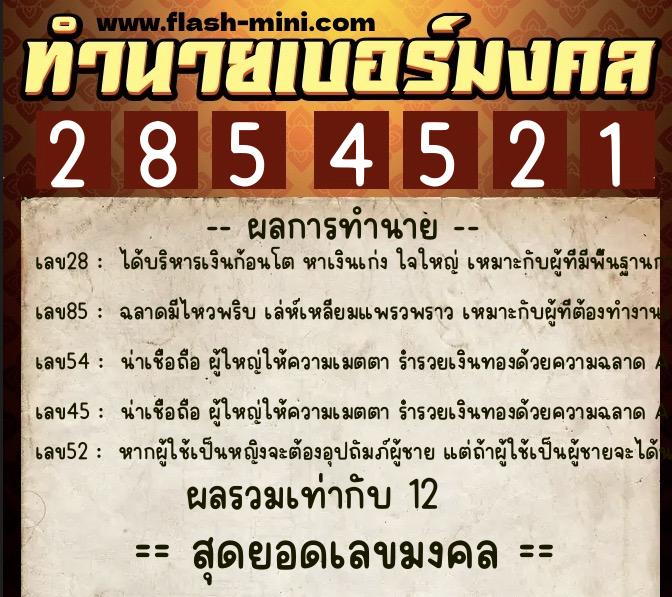 ทำนายเบอร์มงคล 0XX-2854521  ทำนายเบอร์มงคล หมายเลข 084-285452 