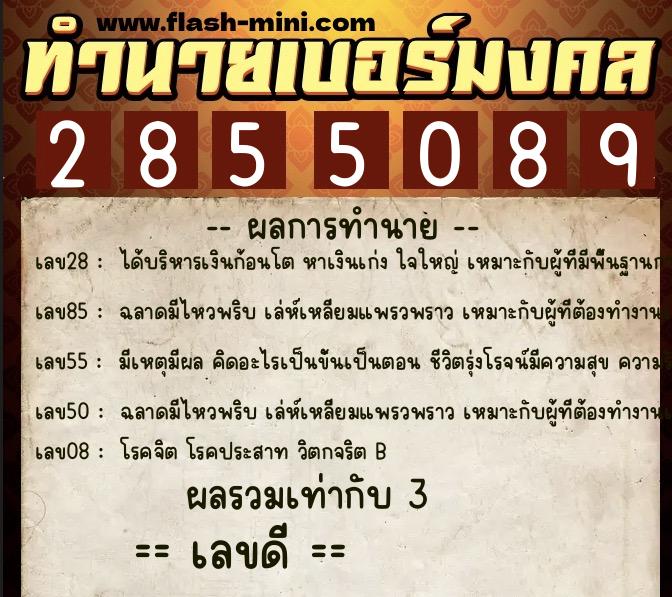 ทำนายเบอร์มงคล 0XX-2855089  ทำนายเบอร์มงคล หมายเลข 067-285508 