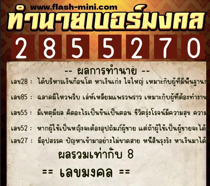 ทำนายเบอร์มงคล 0XX-2855270 ทำนายเบอร์มงคล หมายเลข 095-285527 ทำนายเบอร์มงคล 0XX-2855270 ทำนายเบอร์มงคล หมายเลข 095-285527