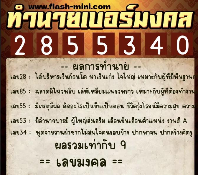 ทำนายเบอร์มงคล 0XX-2855340  ทำนายเบอร์มงคล หมายเลข 087-285534 