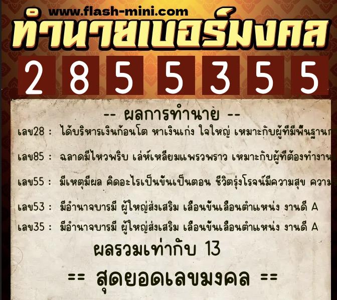 ทำนายเบอร์มงคล 0XX-2855355  ทำนายเบอร์มงคล หมายเลข 097-285535 