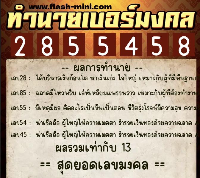 ทำนายเบอร์มงคล 0XX-2855458  ทำนายเบอร์มงคล หมายเลข 099-285545 