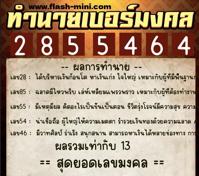 ทำนายเบอร์มงคล 0XX-2855464  ทำนายเบอร์มงคล หมายเลข 080-285546 