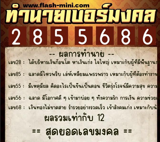 ทำนายเบอร์มงคล 0XX-2855686  ทำนายเบอร์มงคล หมายเลข 095-285568 