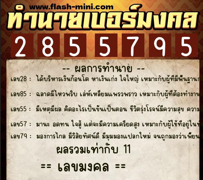 ทำนายเบอร์มงคล 0XX-2855795  ทำนายเบอร์มงคล หมายเลข 084-285579 