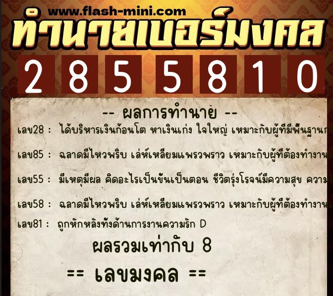 ทำนายเบอร์มงคล 0XX-2855810  ทำนายเบอร์มงคล หมายเลข 094-285581 