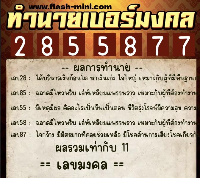 ทำนายเบอร์มงคล 0XX-2855877  ทำนายเบอร์มงคล หมายเลข 062-285587 