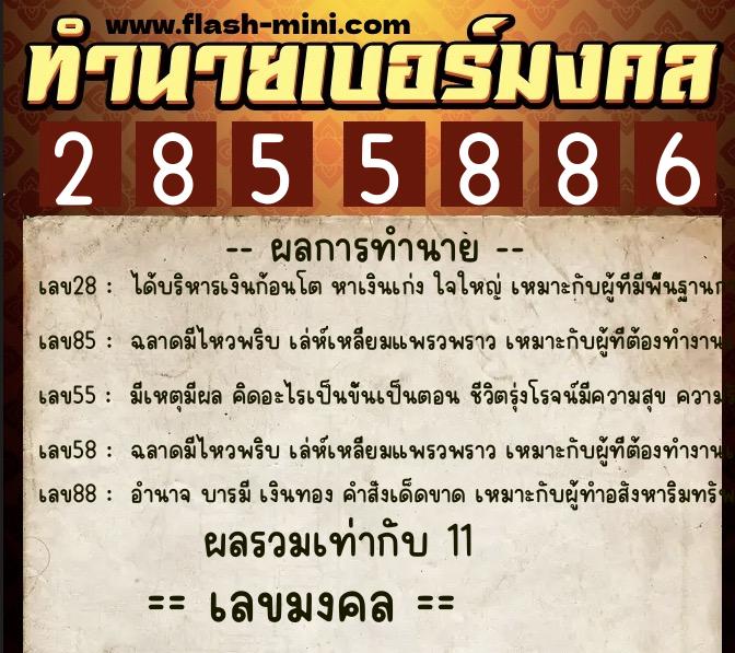 ทำนายเบอร์มงคล 0XX-2855886 ทำนายเบอร์มงคล หมายเลข 081-285588 ทำนายเบอร์มงคล 0XX-2855886 ทำนายเบอร์มงคล หมายเลข 081-285588