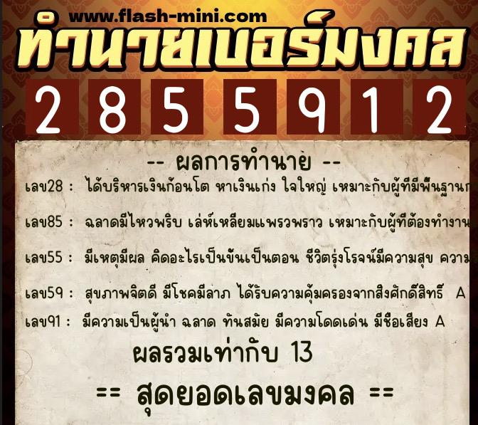 ทำนายเบอร์มงคล 0XX-2855912  ทำนายเบอร์มงคล หมายเลข 063-285591 