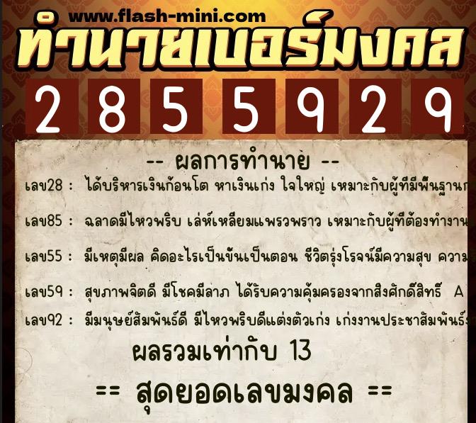 ทำนายเบอร์มงคล 0XX-2855929  ทำนายเบอร์มงคล หมายเลข 061-285592 