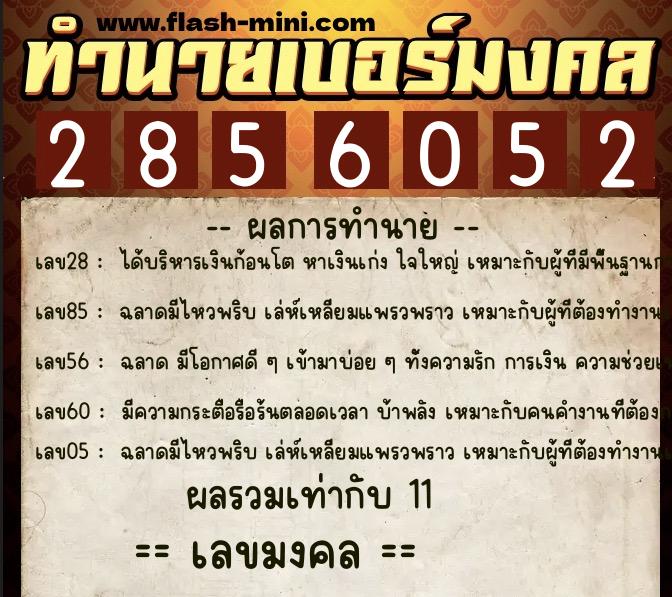 ทำนายเบอร์มงคล 0XX-2856052 ทำนายเบอร์มงคล หมายเลข 066-285605 ทำนายเบอร์มงคล 0XX-2856052 ทำนายเบอร์มงคล หมายเลข 066-285605