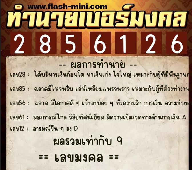 ทำนายเบอร์มงคล 0XX-2856126  ทำนายเบอร์มงคล หมายเลข 085-285612 