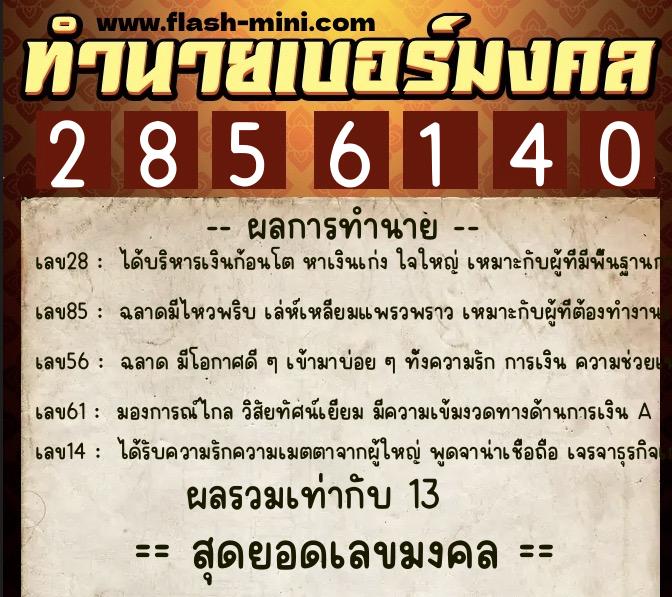 ทำนายเบอร์มงคล 0XX-2856140 ทำนายเบอร์มงคล หมายเลข 069-285614 ทำนายเบอร์มงคล 0XX-2856140 ทำนายเบอร์มงคล หมายเลข 069-285614