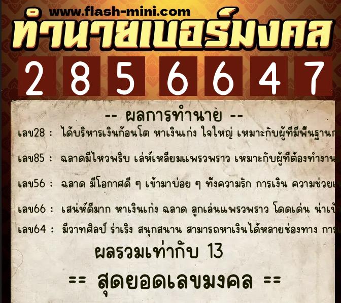 ทำนายเบอร์มงคล 0XX-2856647 ทำนายเบอร์มงคล หมายเลข 065-285664 ทำนายเบอร์มงคล 0XX-2856647 ทำนายเบอร์มงคล หมายเลข 065-285664