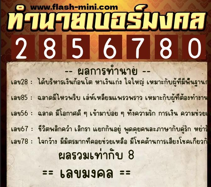 ทำนายเบอร์มงคล 0XX-2856780  ทำนายเบอร์มงคล หมายเลข 064-285678 