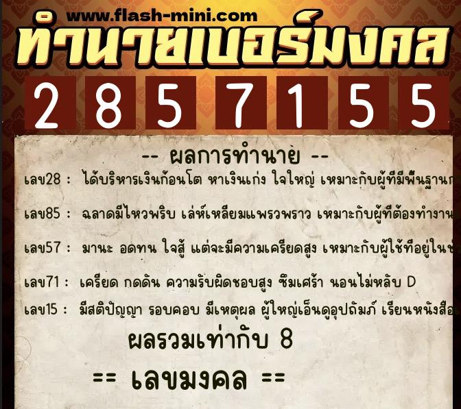 ทำนายเบอร์มงคล 0XX-2857155  ทำนายเบอร์มงคล หมายเลข 094-285715 