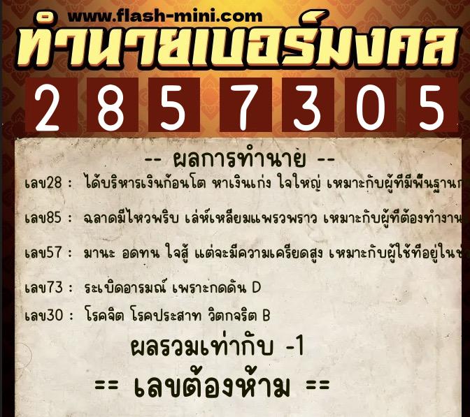 ทำนายเบอร์มงคล 0XX-2857305 ทำนายเบอร์มงคล หมายเลข 063-285730 ทำนายเบอร์มงคล 0XX-2857305 ทำนายเบอร์มงคล หมายเลข 063-285730