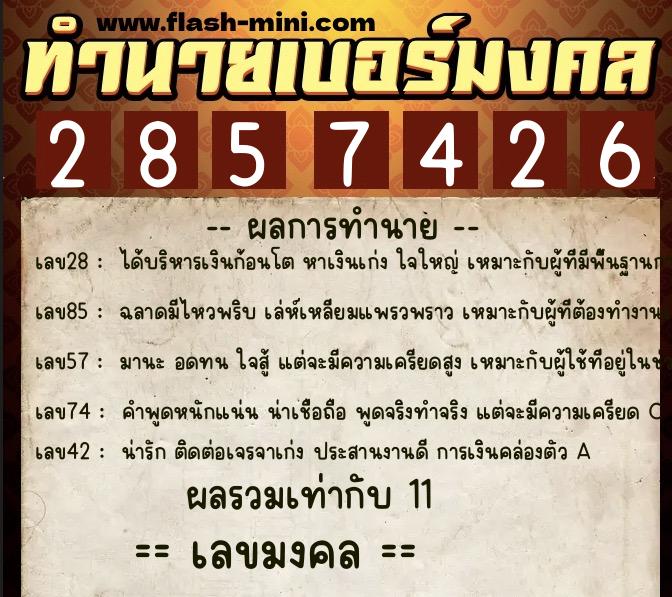 ทำนายเบอร์มงคล 0XX-2857426 ทำนายเบอร์มงคล หมายเลข 065-285742 ทำนายเบอร์มงคล 0XX-2857426 ทำนายเบอร์มงคล หมายเลข 065-285742