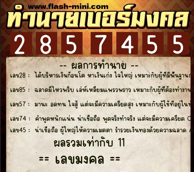 ทำนายเบอร์มงคล 0XX-2857455 ทำนายเบอร์มงคล หมายเลข 082-285745 ทำนายเบอร์มงคล 0XX-2857455 ทำนายเบอร์มงคล หมายเลข 082-285745