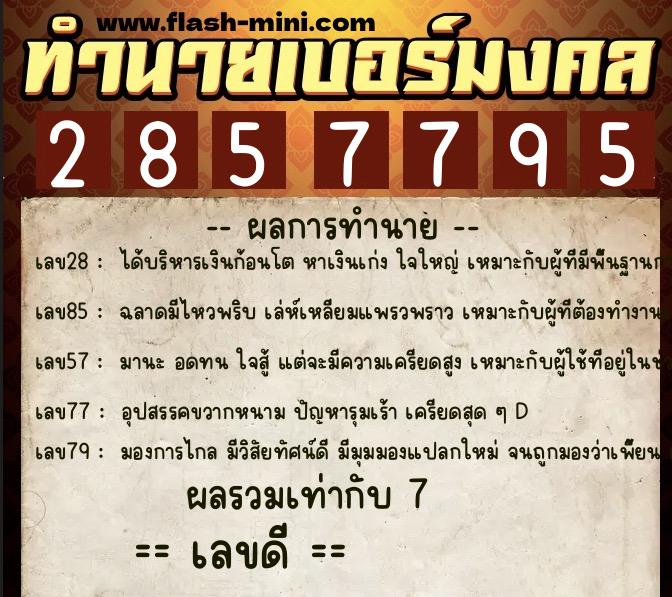 ทำนายเบอร์มงคล 0XX-2857795 ทำนายเบอร์มงคล หมายเลข 096-285779 ทำนายเบอร์มงคล 0XX-2857795 ทำนายเบอร์มงคล หมายเลข 096-285779