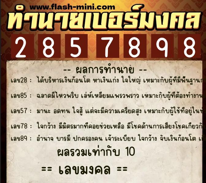 ทำนายเบอร์มงคล 0XX-2857898 ทำนายเบอร์มงคล หมายเลข 083-285789 ทำนายเบอร์มงคล 0XX-2857898 ทำนายเบอร์มงคล หมายเลข 083-285789