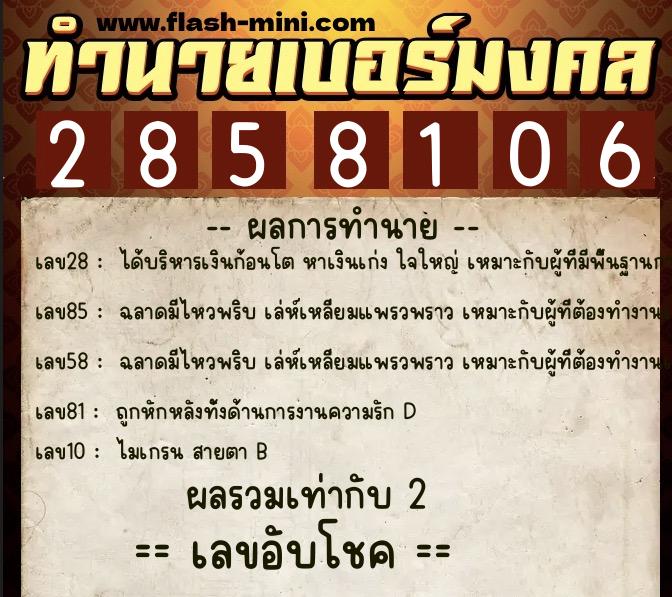ทำนายเบอร์มงคล 0XX-2858106  ทำนายเบอร์มงคล หมายเลข 080-285810 