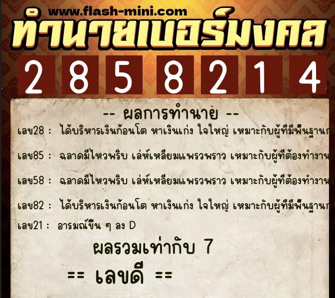 ทำนายเบอร์มงคล 0XX-2858214 ทำนายเบอร์มงคล หมายเลข 069-285821 ทำนายเบอร์มงคล 0XX-2858214 ทำนายเบอร์มงคล หมายเลข 069-285821