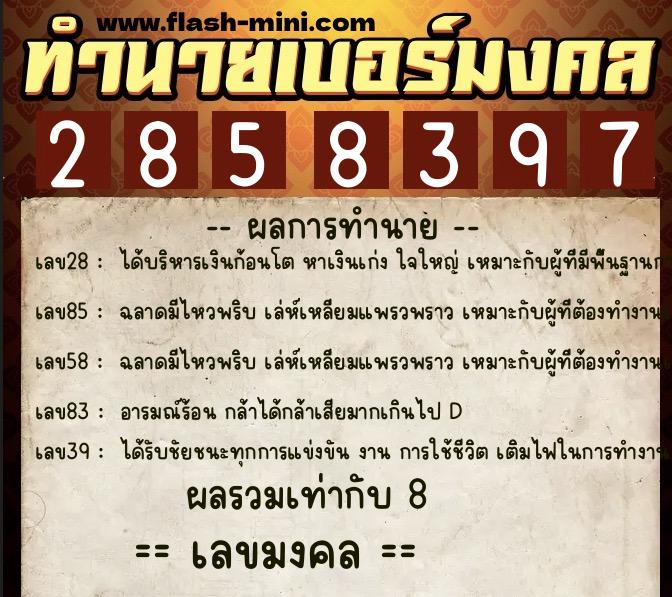 ทำนายเบอร์มงคล 0XX-2858397  ทำนายเบอร์มงคล หมายเลข 094-285839 