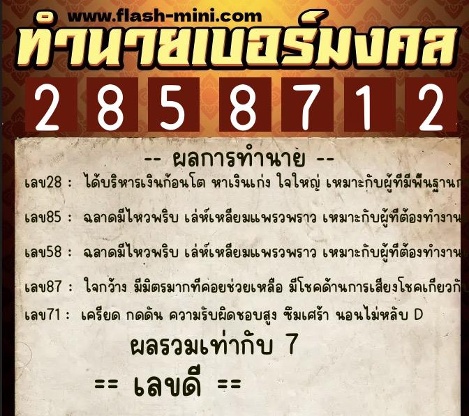ทำนายเบอร์มงคล 0XX-2858712 ทำนายเบอร์มงคล หมายเลข 067-285871 ทำนายเบอร์มงคล 0XX-2858712 ทำนายเบอร์มงคล หมายเลข 067-285871