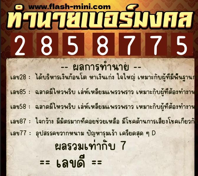 ทำนายเบอร์มงคล 0XX-2858775 ทำนายเบอร์มงคล หมายเลข 094-285877 ทำนายเบอร์มงคล 0XX-2858775 ทำนายเบอร์มงคล หมายเลข 094-285877