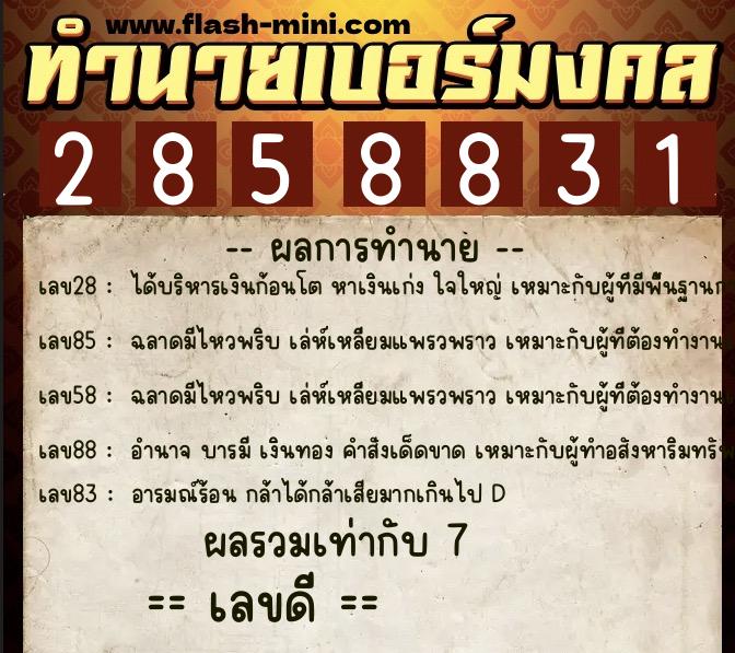 ทำนายเบอร์มงคล 0XX-2858831 ทำนายเบอร์มงคล หมายเลข 085-285883 ทำนายเบอร์มงคล 0XX-2858831 ทำนายเบอร์มงคล หมายเลข 085-285883