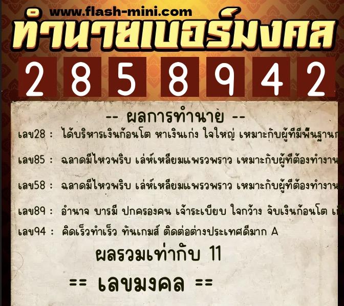 ทำนายเบอร์มงคล 0XX-2858942  ทำนายเบอร์มงคล หมายเลข 087-285894 